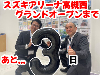 【スズキアリーナ高槻西】グランドオープンまであと3日！